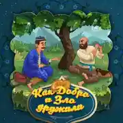 Постер книги Как Добро и Зло дружили