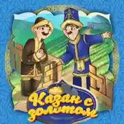 Постер книги Казан с золотом 