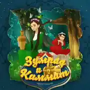 Постер книги Зумрад и Киммат
