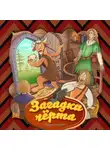Народное творчество (Фольклор) - Загадки чёрта