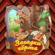 Постер книги Загадки чёрта