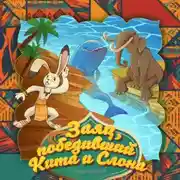 Постер книги Заяц, победивший Кита и Слона