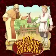Постер книги Как чечевицу скосили дважды