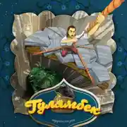 Постер книги Гулямбек 2-часть