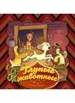 Народное творчество (Фольклор) - Глупые животные