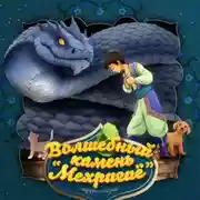 Постер книги Волшебный камень “Мехригиё” 2-часть