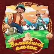 Постер книги Волшебный альчик