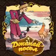 Постер книги Джанай-посол