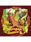 Народное творчество (Фольклор) - Жоодарбешим