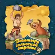 Постер книги Богатырь солнечной страны. 2-часть