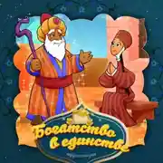Постер книги Богатство в единстве