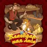 Постер книги Благодарная лиса