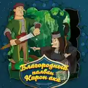 Постер книги Благородный палван Кирон ака