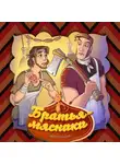 Народное творчество (Фольклор) - Братья-мясники