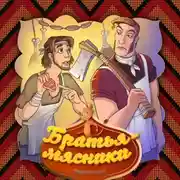 Постер книги Братья-мясники