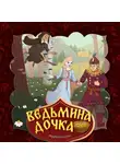 Народное творчество (Фольклор) - Ведьмина дочка