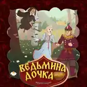 Постер книги Ведьмина дочка