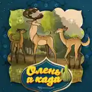 Постер книги Олень и кади