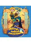 Народное творчество (Фольклор) - Находчивый мальчик