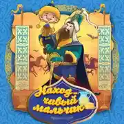 Постер книги Находчивый мальчик
