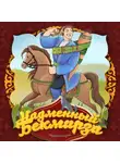 Народное творчество (Фольклор) - Надменный Бекмирза