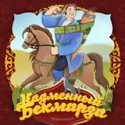Постер книги Надменный Бекмирза