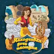 Постер книги Находчивая дочь пастуха