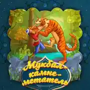 Постер книги Мукбил – камнеметатель 