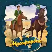 Постер книги Мусофирбек 2-часть