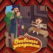 Постер книги Ответы загадками