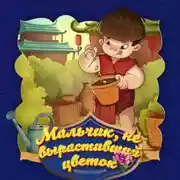 Постер книги Мальчик, не вырастивший цветок