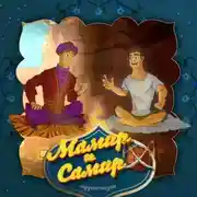 Постер книги Мамир и Самир