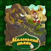 Постер книги Маленький силач