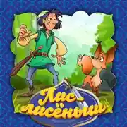 Постер книги Лис-лисёныш 