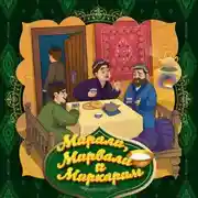 Постер книги Мирали, Мирвали и Миркарим
