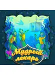 Народное творчество (Фольклор) - Мудрый лекарь 