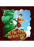 Народное творчество (Фольклор) - Oltin tojli xo'rozvoy
