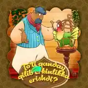 Постер книги To'ti qanday qilib erkinlikka erishdi?