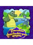 Народное творчество (Фольклор) - Timsohni chuv tushirgan quyon