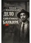 Александр Большешальский - Дело удивленного банкира