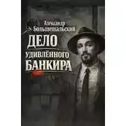 Постер книги Дело удивленного банкира