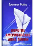 Джонатан Майлз - Дорогие Американские авиалинии