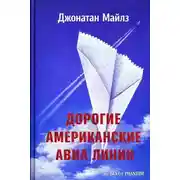 Постер книги Дорогие Американские авиалинии
