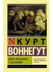 Курт Воннегут - Добро пожаловать в обезьянник