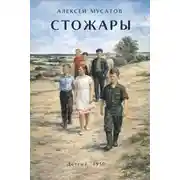 Постер книги Стожары