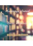 Александр Лайков - Посох Водолея