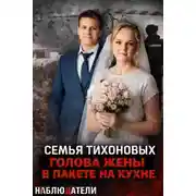 Постер книги Семейная ссора, закончившаяся расчленением