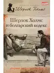Тим Саймондс - Шерлок Холмс и болгарский кодекс