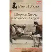 Постер книги Шерлок Холмс и болгарский кодекс