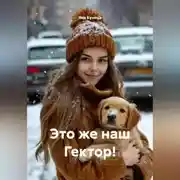 Постер книги Это же наш Гектор!